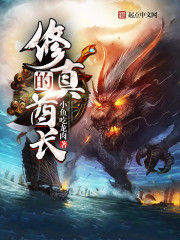 修真的酋長小說