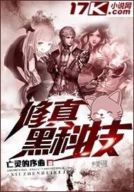 修真黑科技小說
