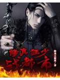 修真狂少戰都市小說