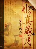 修真歲月小說