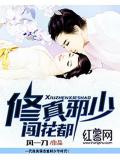 修真邪少闖花都小說