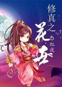 修真之花世小說