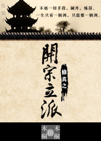 修真之開宗立派小說