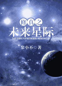 修真之未來星際小說