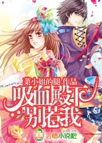 吸血殿下別惹我小說