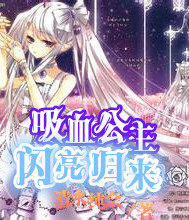 吸血公主閃亮歸來小說