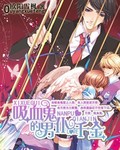 吸血鬼的男僕千金小說