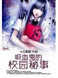 吸血鬼的校園秘事小說