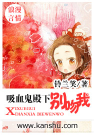 吸血鬼殿下別吻我小說