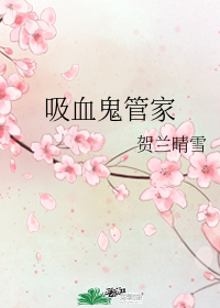 吸血鬼管家小說