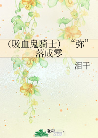 （吸血鬼騎士）“彌”落成零小說
