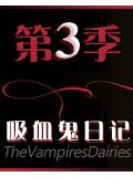 吸血鬼日記第三季大結局小說
