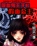 吸血鬼王子的假面公主小說