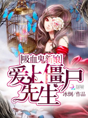 吸血鬼新娘:愛上殭屍先生小說