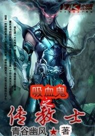 吸血鬼之傳教士小說