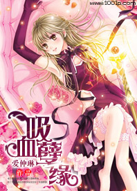 吸血孽緣小說