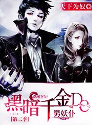 吸血千金的男妖僕小說