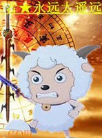 喜羊羊與灰太狼之六界傳說小說