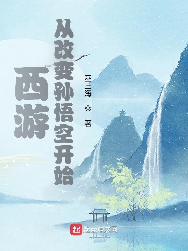 西遊：從改變孫悟空開始小說