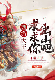 西遊：大王，求求你出山吧小說