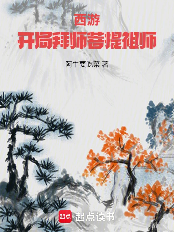 西遊：開局拜師菩提祖師小說