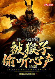 西遊：我，菩提劣徒，被猴子偷聽心聲小說