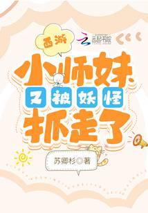 西遊：小師妹又被妖怪抓走了小說