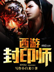 西遊封印師小說