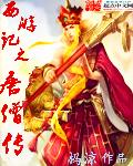 西遊記之唐僧傳小說