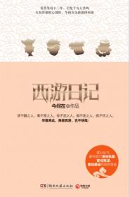 西遊日記小說