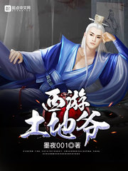 西遊土地爺小說