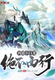西遊小白龍絕不西行小說