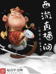 西遊直播間小說