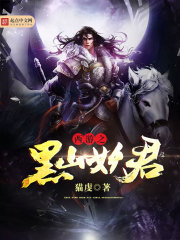西遊之黑山妖君小說