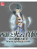 西遊之火雲真仙小說