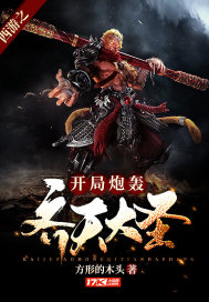 西遊之開局炮轟齊天大聖小說