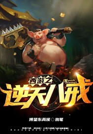 西遊之逆天八戒小說