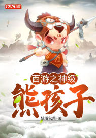 西遊之神級熊孩子小說