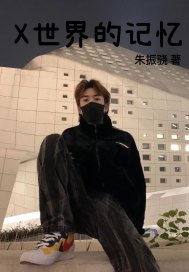 X世界的記憶小說
