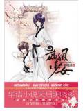 旋風百草卷一:光之初(旋風少女)小說