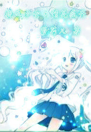 旋風少女之情花盛開小說