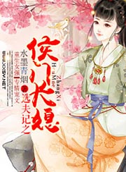 選夫記之侯門長媳小說