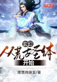玄幻：從荒古聖體開始小說