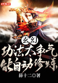 玄幻：功法太爭氣，能自動修煉小說