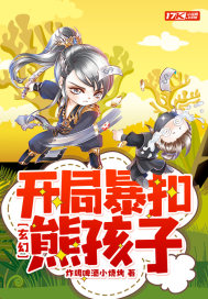 玄幻：開局暴扣熊孩子小說
