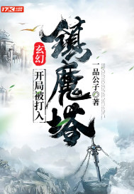 玄幻：開局被打入鎮魔塔小說