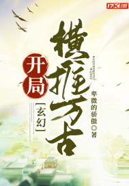 玄幻：開局橫推萬古小說