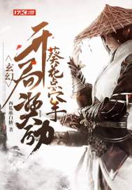 玄幻：開局獎勵葵花點穴手小說