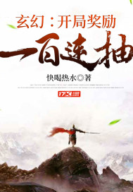 玄幻：開局獎勵一百連抽小說