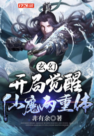 玄幻：開局覺醒仙魔兩重體小說